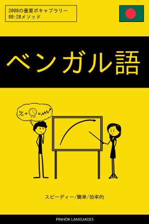 ベンガル語を学ぶ スピーディー/簡単/効率的