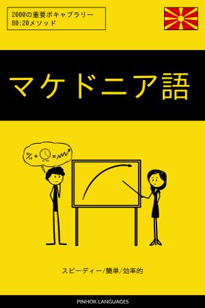 マケドニア語を学ぶ スピーディー/簡単/効率的