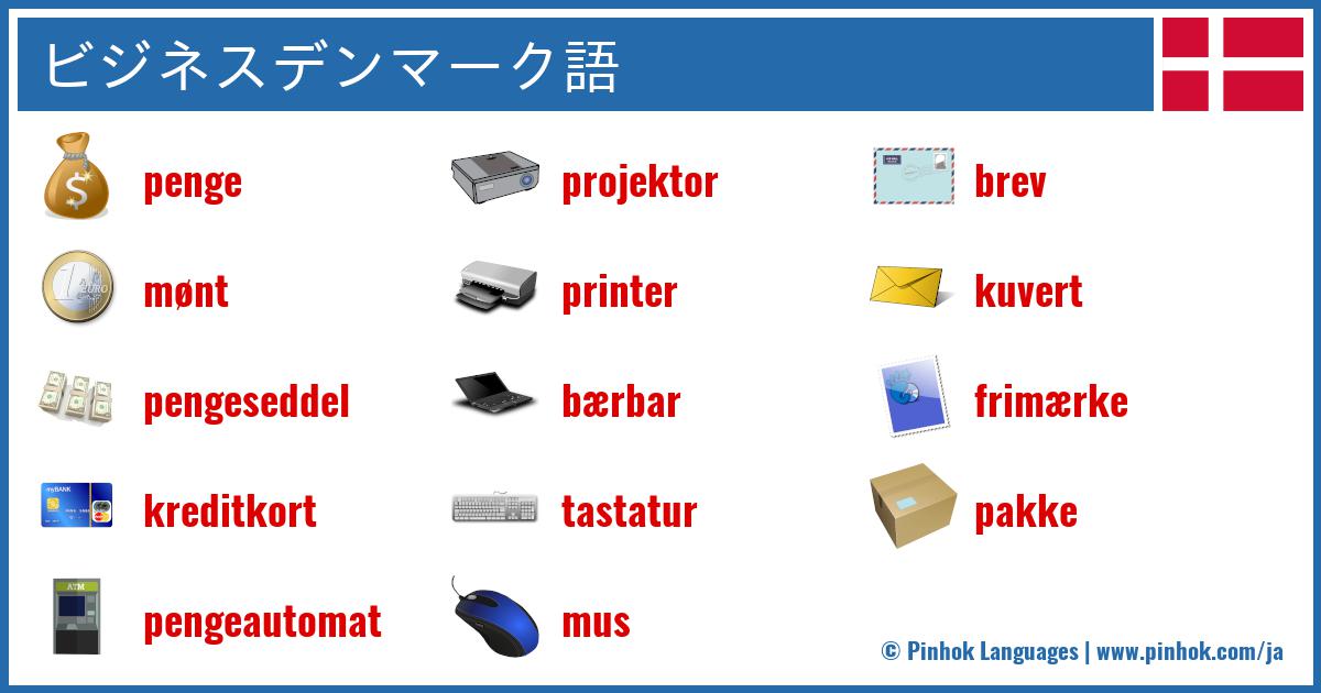 ビジネスデンマーク語