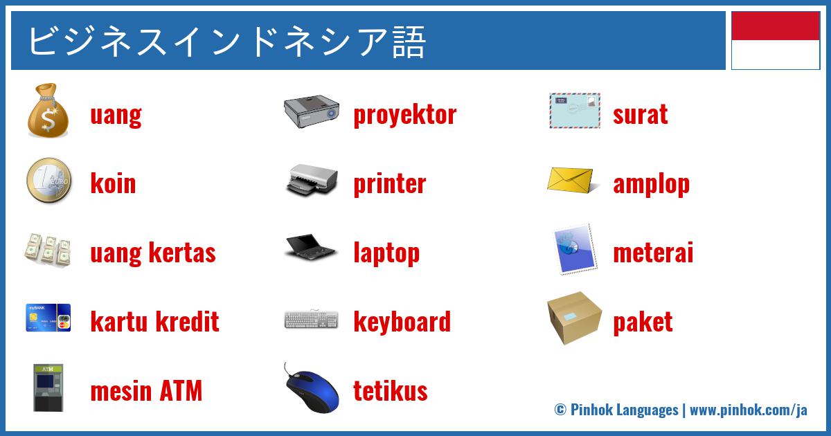 ビジネスインドネシア語