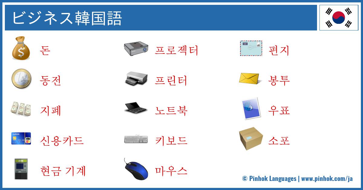 ビジネス韓国語