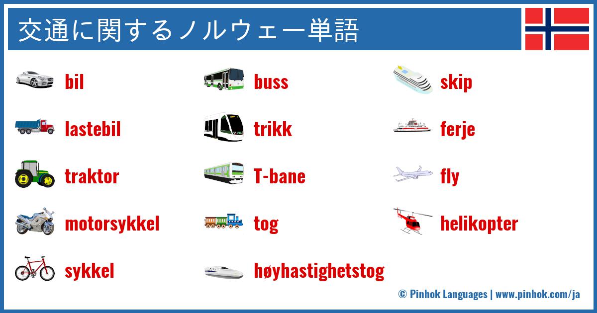 交通に関するノルウェー単語