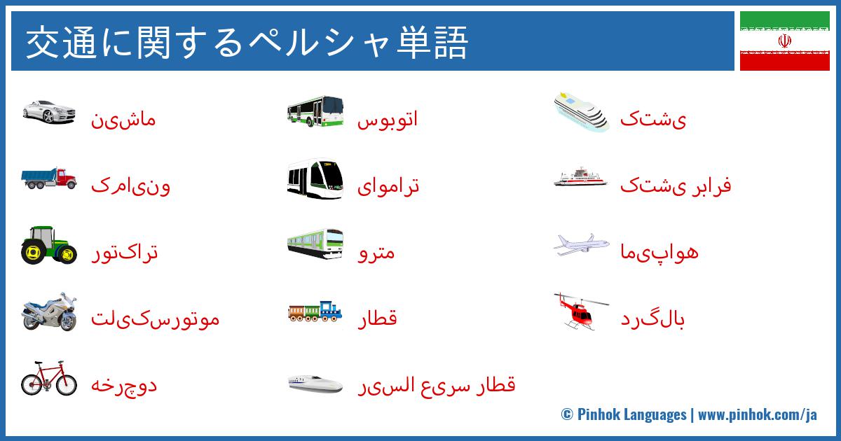 交通に関するペルシャ単語