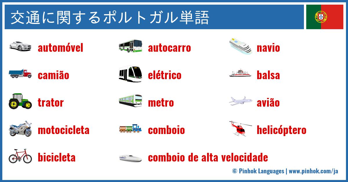 交通に関するポルトガル単語