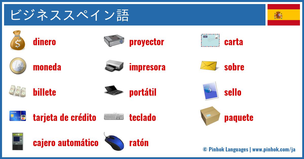 ビジネススペイン語