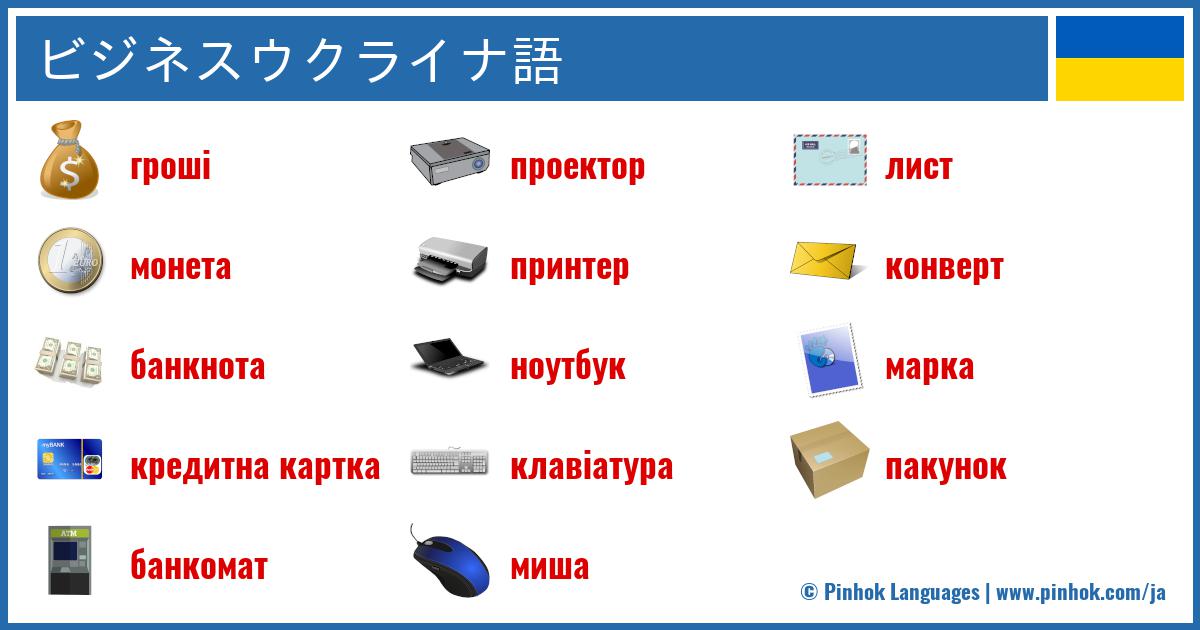 ビジネスウクライナ語